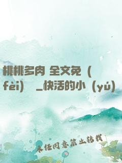 桃桃多肉 全文免費(fèi)閱讀